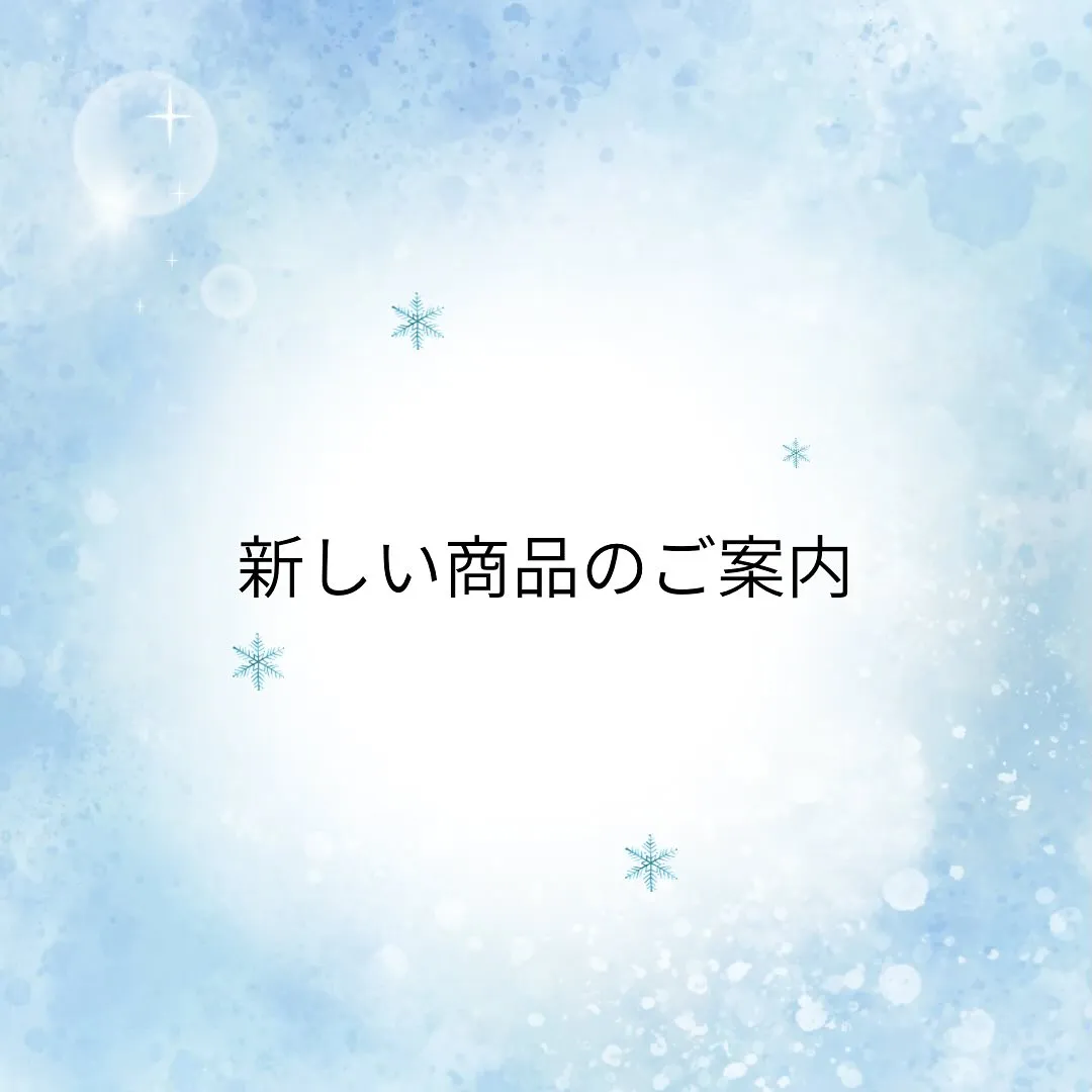 新しい商品について