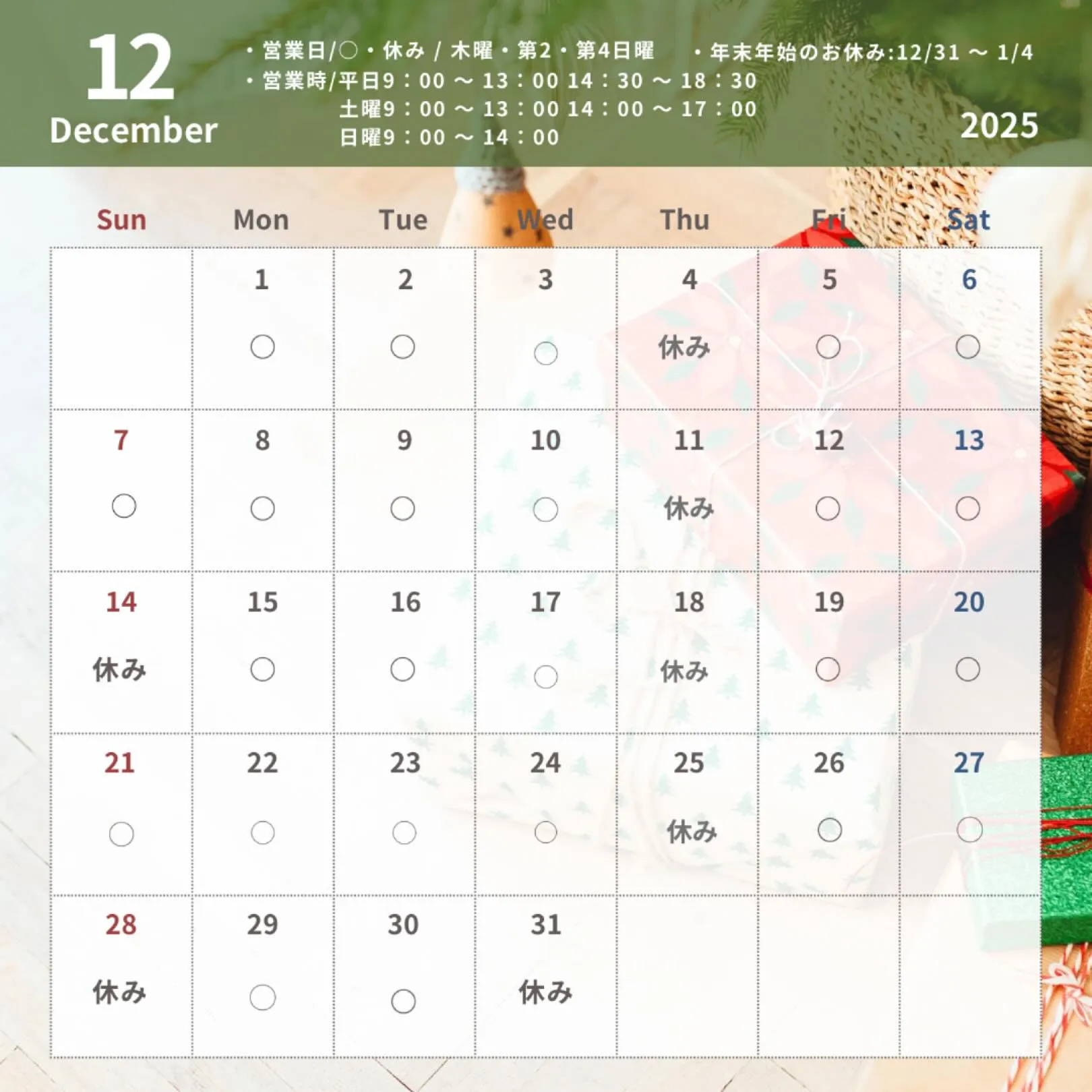 12月診療日について